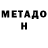 Метадон methadone Kino Infa
